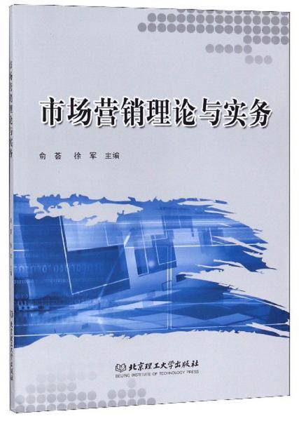市场营销理论与实务