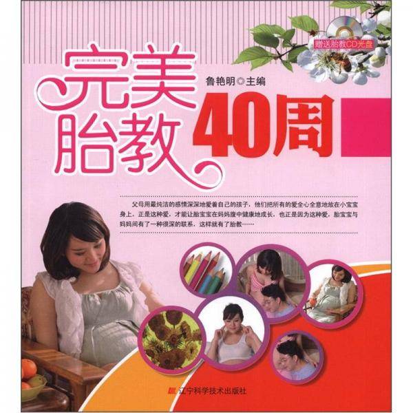 完美胎教40周