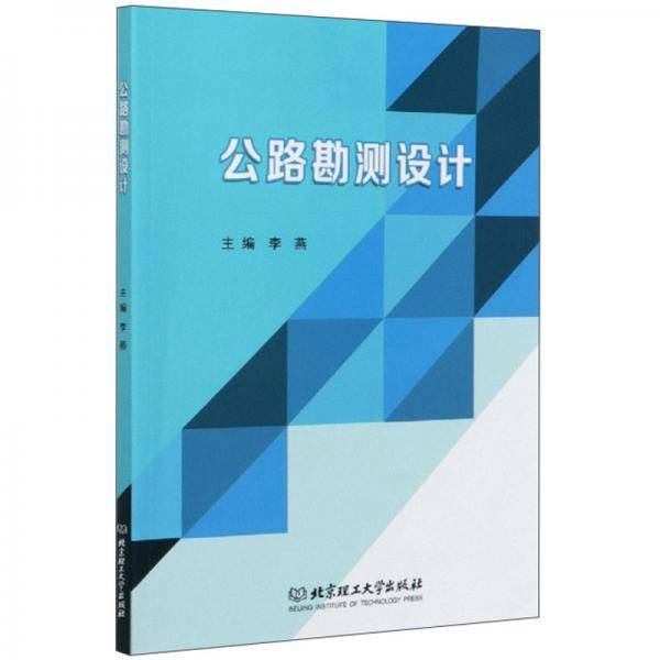 公路勘测设计