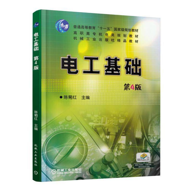 电工基础（第4版）/高职高专机电类规划教材