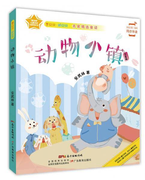 早安说・晚安说：动物小镇