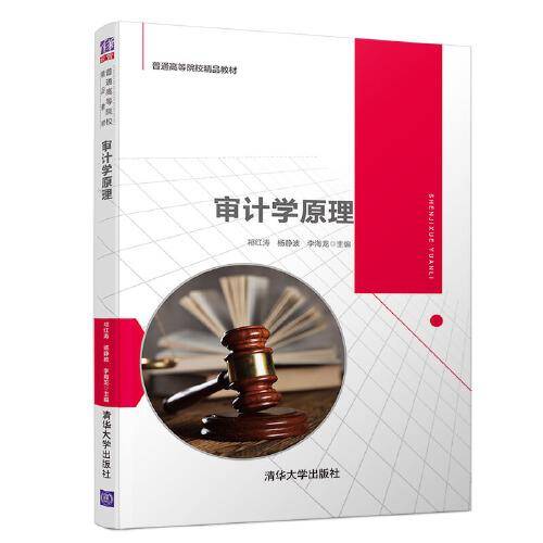 审计学原理（普通高等院校精品教材）