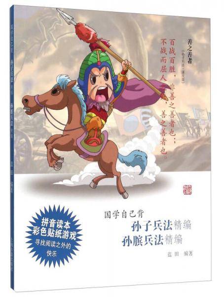 国学自己背：孙子兵法精编 孙膑兵法精编 （拼音读本 彩色贴纸游戏）