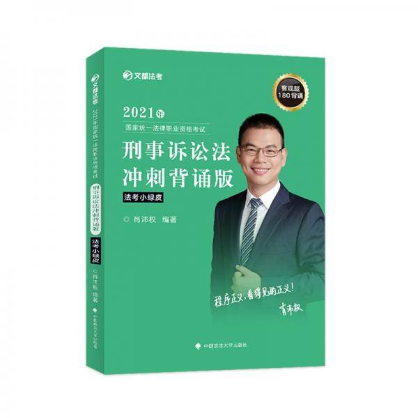 文都法考2021年国家统一法律职业资格考试刑事诉讼法冲刺背诵版肖沛权刑诉法考前必背