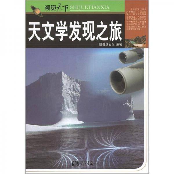 天文学发现之旅