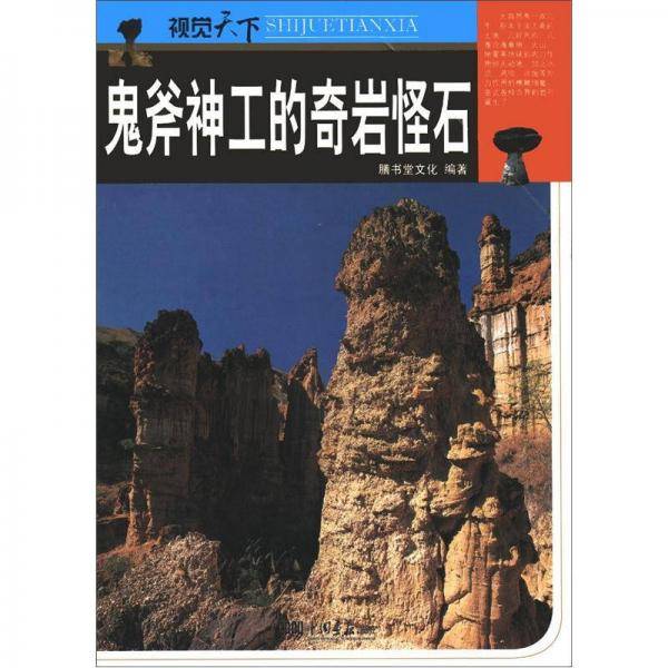 鬼斧神工的奇岩怪石