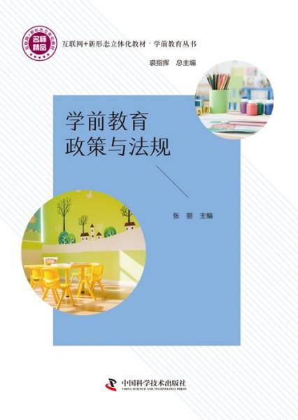 学前教育政策与法规
