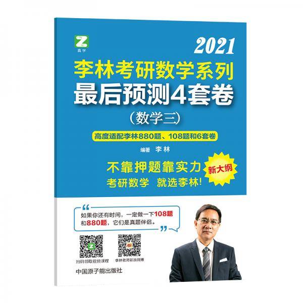 李林考研数学系列最后预测4套卷. 数学三