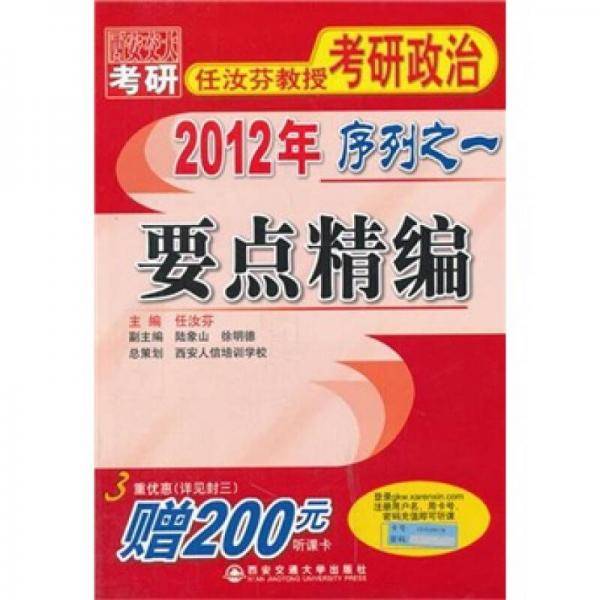 2012年任汝芬教授考研政治序列之一