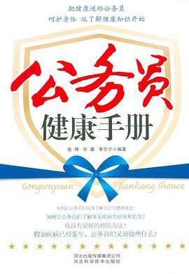 公务员健康手册