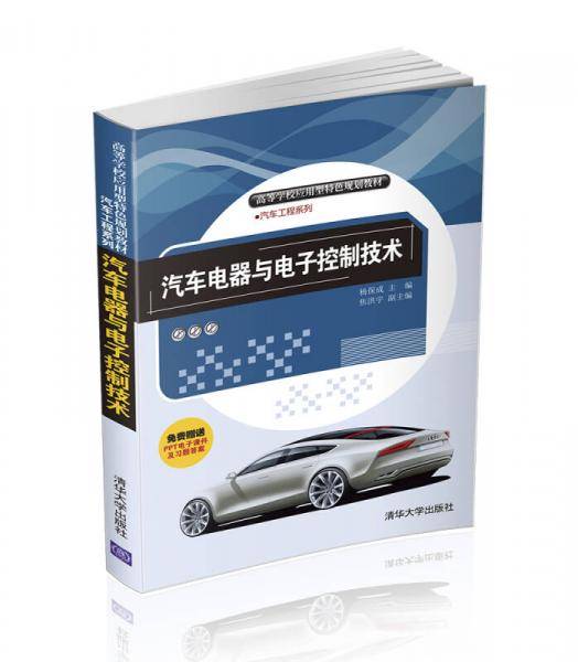 汽车电器与电子控制技术/高等学校应用型特色规划教材・汽车工程系列