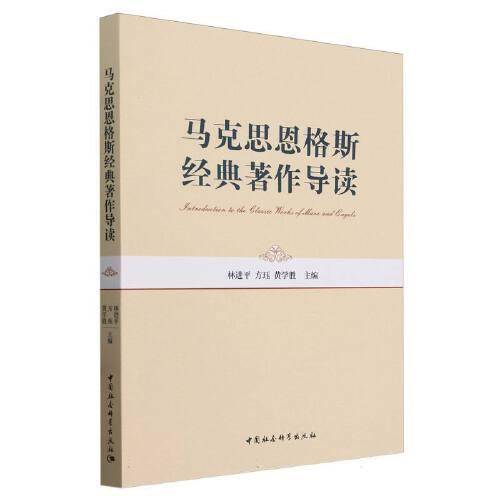 马克思恩格斯经典著作导读