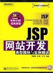 JSP网站开发典型模块与实例精讲