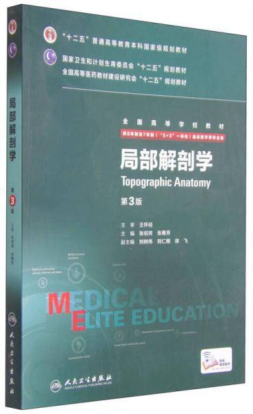 局部解剖学（第3版 八年制 配增值）