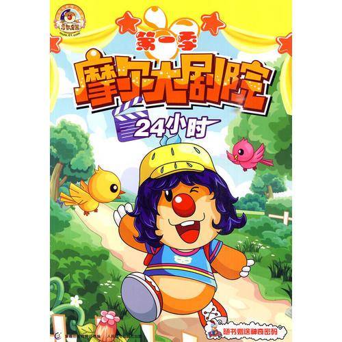 摩尔大剧院：24小时/第一季