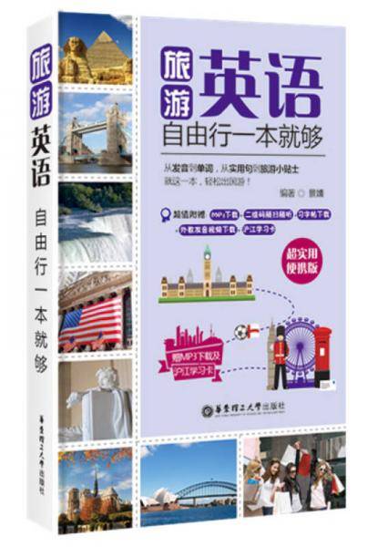 旅游英语.自由行一本就够（超实用便携版，赠MP3下载与沪江学习卡）
