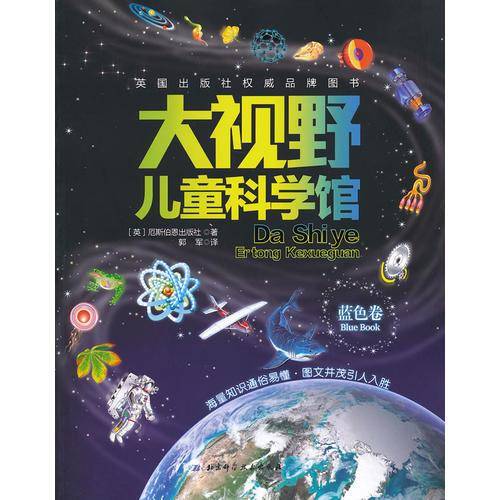 蓝色卷-大视野儿童科学馆