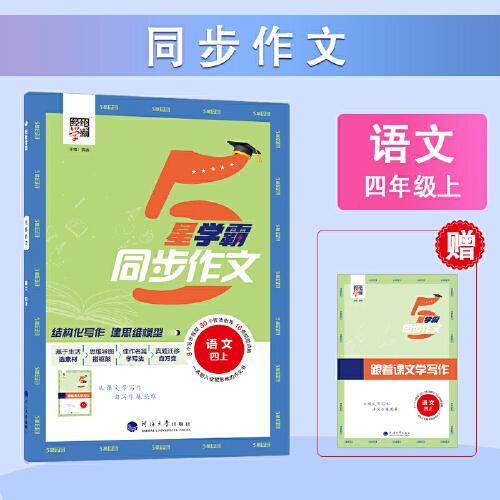 24秋 小学学霸同步作文