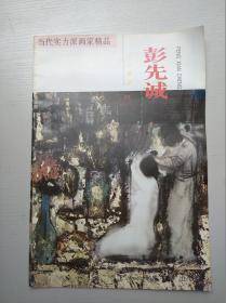 《当代实力派画家精品 彭先诚・古诗画意》