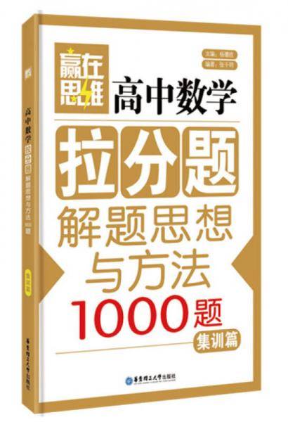 赢在思维：高中数学拉分题解题思想与方法（集训篇）