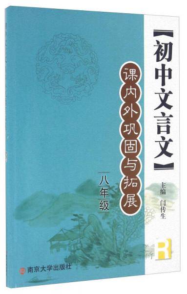 初中文言文课内外巩固与拓展：八年级（R）