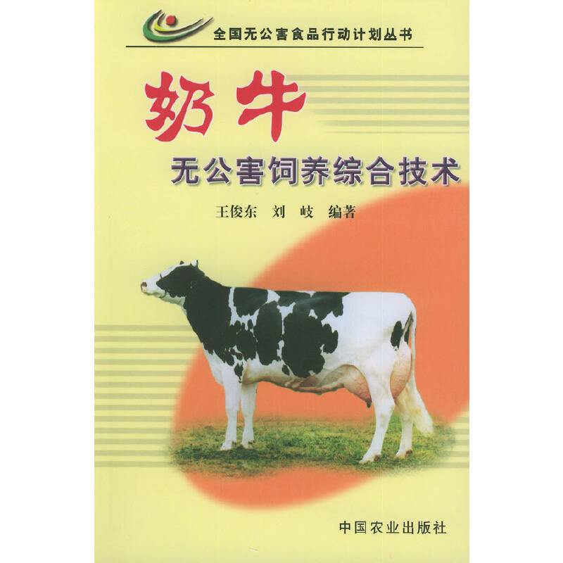 奶牛无公害饲养综合技术