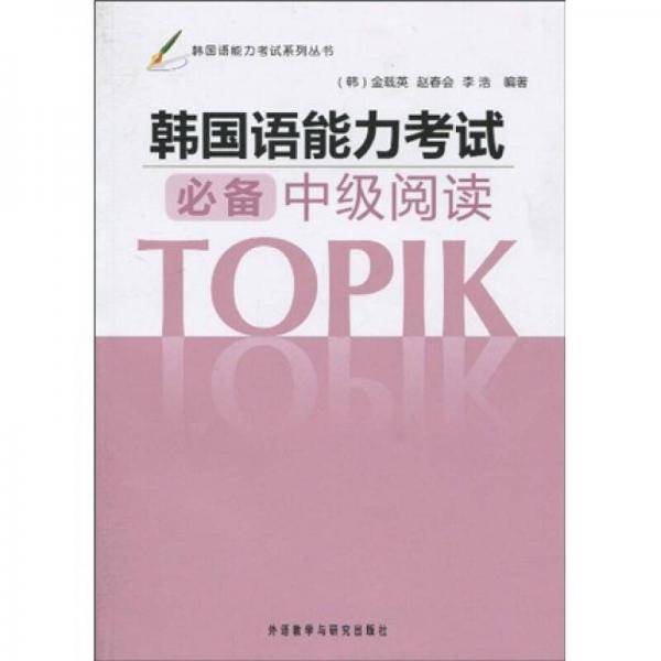 韩国语能力考试必备中级阅读