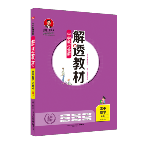 2018解透教材 高中数学 必修4 人教实验A版(RJ-A版)