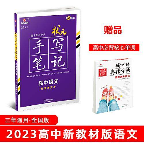 衡水重点中学状元手写笔记高中语文2023版（配套新高考） 赠衡中体字帖