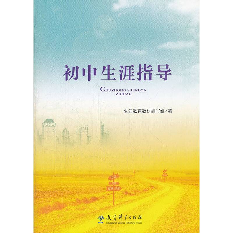 初中生涯指导