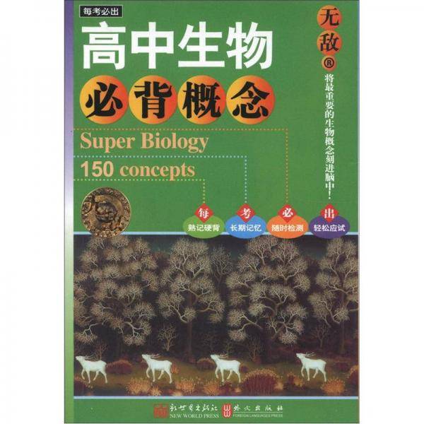 无敌高中生物必背概念