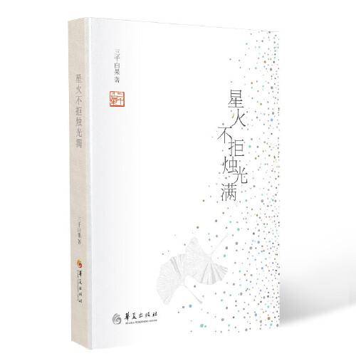 星火不拒烛光满