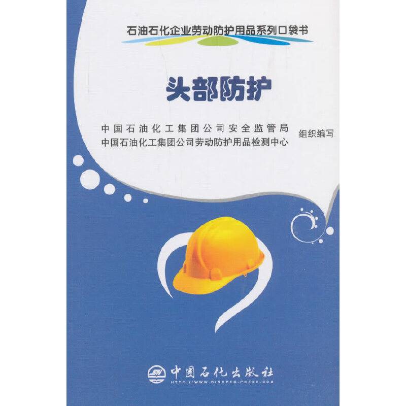 石油石化企业劳动防护用品系列口袋书 头部防护