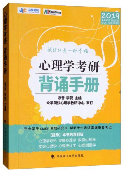 心理学考研背诵手册（2019全新修订）