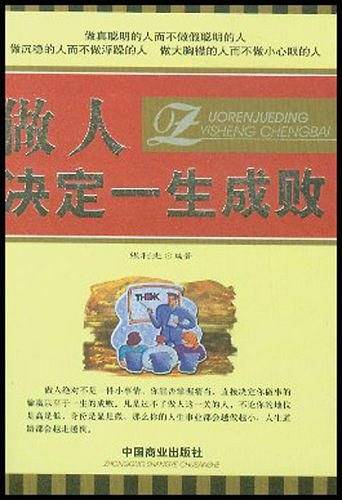 做人决定一生成败