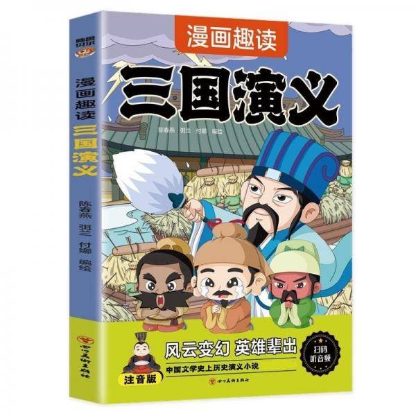 漫画趣读 三国演义