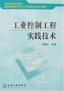 工业控制工程实践技术