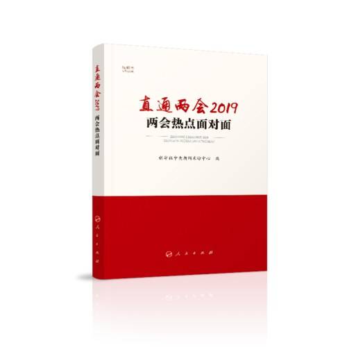 直通两会2019（视频书）
