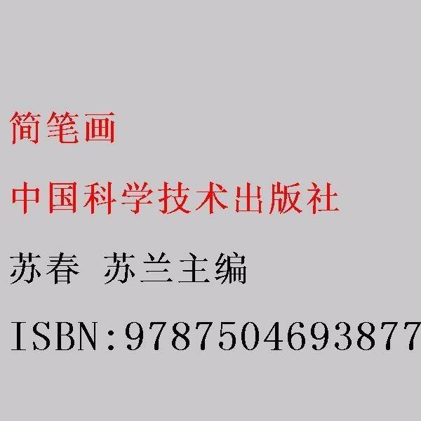 简笔画 苏春 苏兰主编 中国科学技术出版社 9787504693877