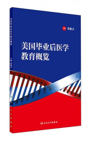 美国毕业后医学教育概览