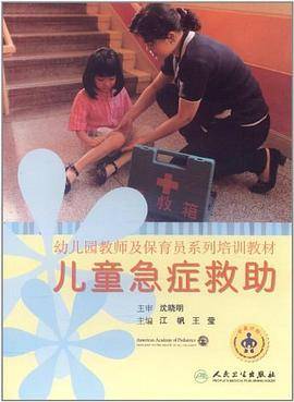儿童急症救助