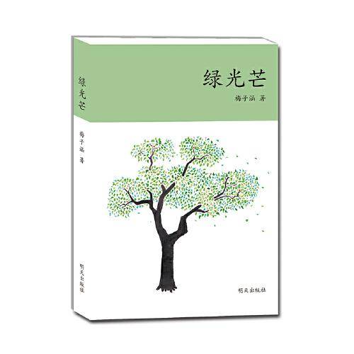 绿光芒