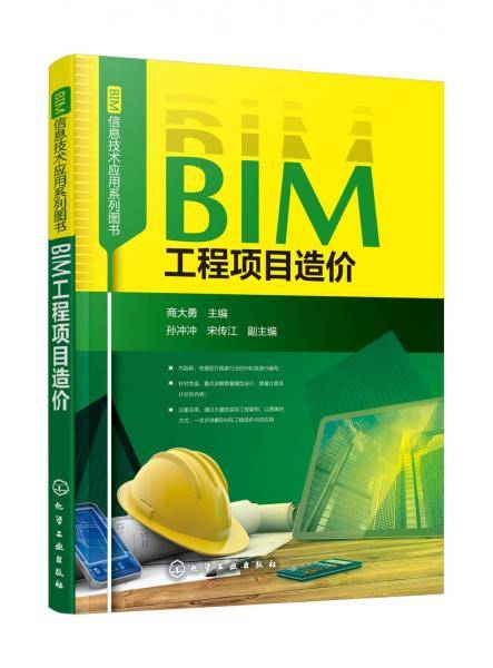 BIM信息技术应用系列图书--BIM工程项目造价
