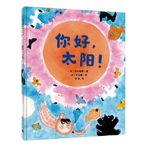 你好，太阳！(魔法象·图画书王国)