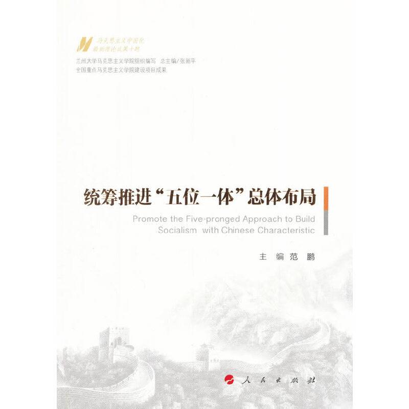 统筹推进“五位一体”总体布局/马克思主义中国化最新理论成果十题