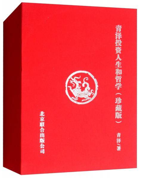 青泽投资人生和哲学（珍藏版 套装共2册）