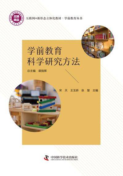 学前教育科学研究方法 宋天 王玉娇  张慧 中国科学技术出版社9787504695543