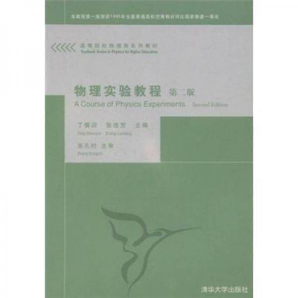 物理实验教程 第二版