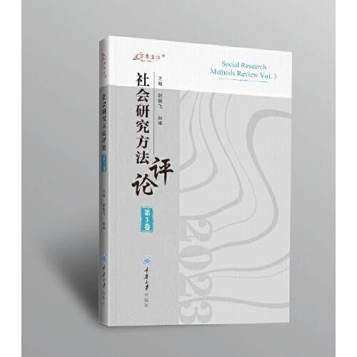 社会研究方法评论：第3卷