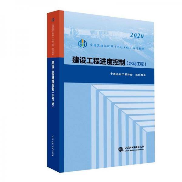 建设工程进度控制(水利)